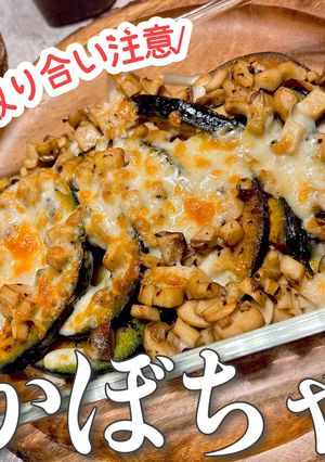 美味い!奪われる★南瓜と茸のチーズ焼き-レシピのメイン写真