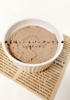和風♪レバーペースト-レシピのメイン写真