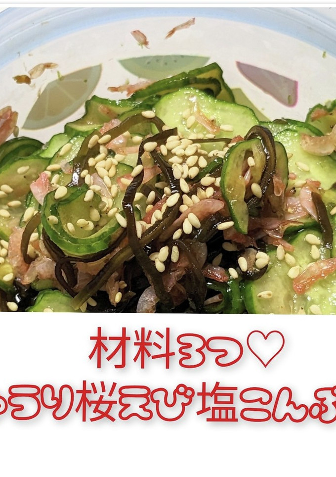 材料3つ♡きゅうりと桜えびの塩こんぶ和え-レシピのメイン写真