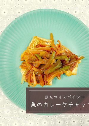 ほんのりスパイシー魚のカレーケチャップ煮-レシピのメイン写真