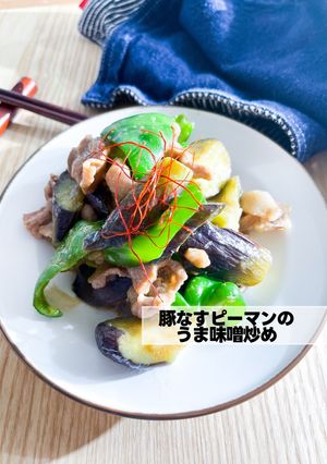 豚ナスピーマンのうま味噌炒め-レシピのメイン写真