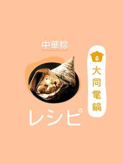 \大同電鍋レシピ/中華粽-レシピのメイン写真
