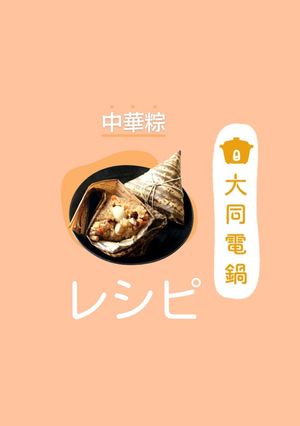 ＼大同電鍋レシピ／中華粽-レシピのメイン写真