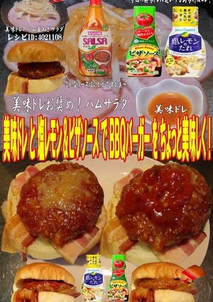 美味ドレ塩レモンピザソースＢＢＱバーガー-レシピのメイン写真
