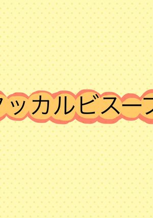 タッカルビスープ-レシピのメイン写真