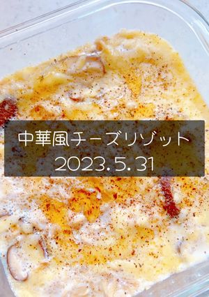中華風チーズリゾット 2023.5.31-レシピのメイン写真