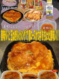 美味ドレ玉ねぎドレッシング豚ロースかつ丼-レシピのメイン写真