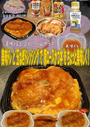 美味ドレ玉ねぎドレッシング豚ロースかつ丼-レシピのメイン写真