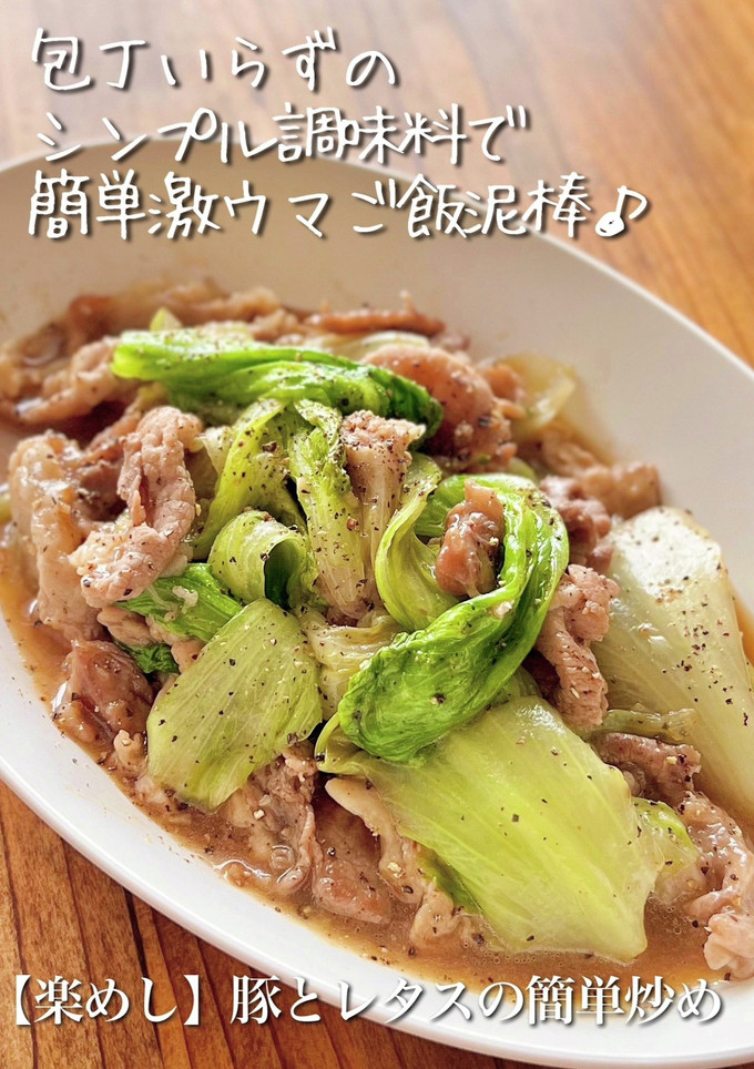【楽めし】豚とレタスの簡単炒め-レシピのメイン写真