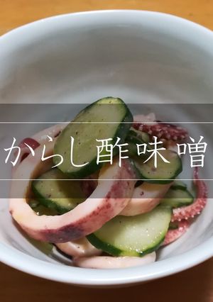【便利】からし酢味噌-レシピのメイン写真