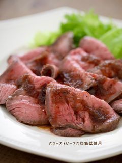 ☆ローストビーフ☆炊飯器使用-レシピのメイン写真