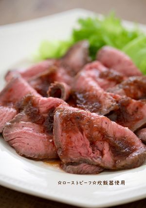 ☆ローストビーフ☆炊飯器使用-レシピのメイン写真