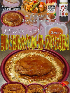 美味ドレと玉ドレでハンバーグカレーパスタ-レシピのメイン写真