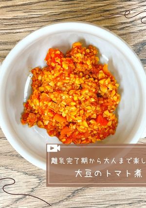 離乳食期から楽しめる！大豆のトマト煮-レシピのメイン写真