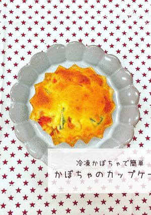 かぼちゃのカップケーキ-レシピのメイン写真