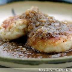 รูปของ 長芋ハンバーグのおろしごぼうあんかけ