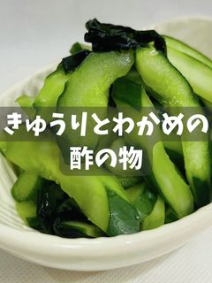 きゅうりとわかめの酢の物-レシピのメイン写真