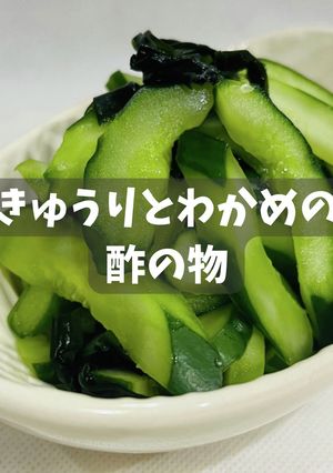 きゅうりとわかめの酢の物-レシピのメイン写真