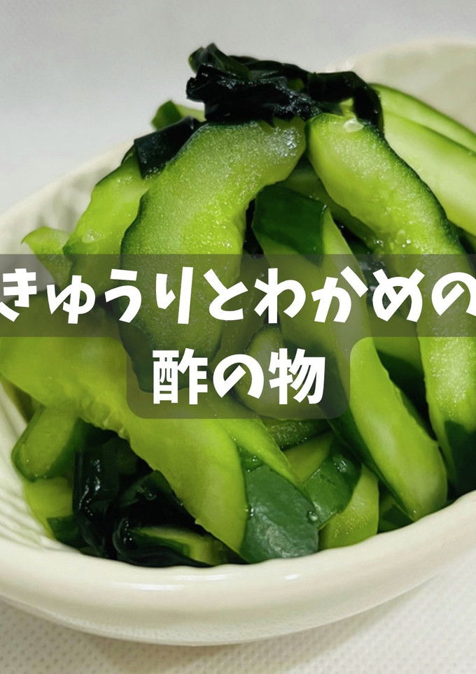 きゅうりとわかめの酢の物-レシピのメイン写真