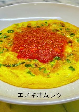 No3184エノキオムレツ-レシピのメイン写真