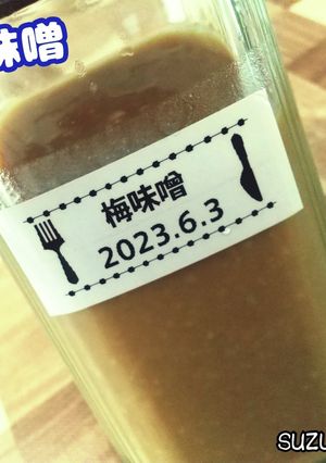 梅味噌☆毎年の梅仕事-レシピのメイン写真