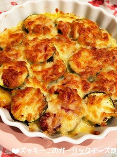 ズッキーニのガーリックチーズ焼き♪-レシピのメイン写真