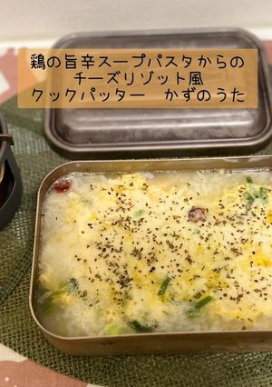 チーズリゾット風アレンジ(キャンプ飯)-レシピのメイン写真