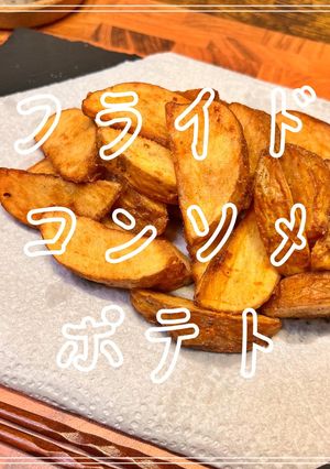 フライドコンソメポテト-レシピのメイン写真