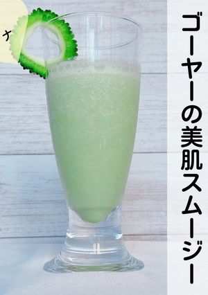 簡単3分★ゴーヤーの美肌スムージー-レシピのメイン写真