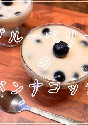 ブルーベリーのパンナコッタ-レシピのメイン写真