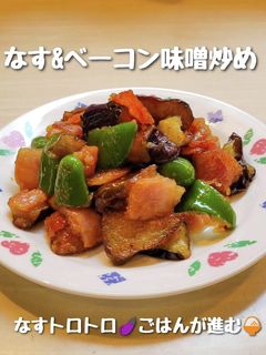 なす&ベーコン味噌炒め-レシピのメイン写真