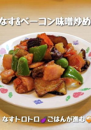 なす&ベーコン味噌炒め-レシピのメイン写真