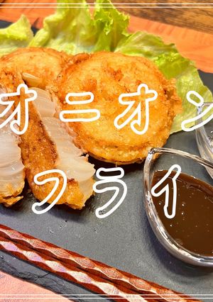 オニオンフライ-レシピのメイン写真