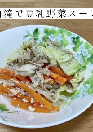 白滝で豆乳野菜スープ-レシピのメイン写真