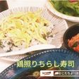 鶏照りちらし寿司