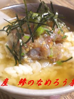 石川県産 鯵のなめろう茶漬け-レシピのメイン写真