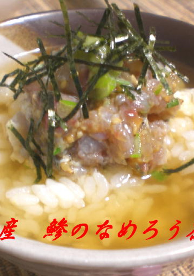 石川県産　鯵のなめろう茶漬け-レシピのメイン写真