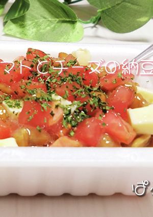 トマトとチーズの納豆-レシピのメイン写真