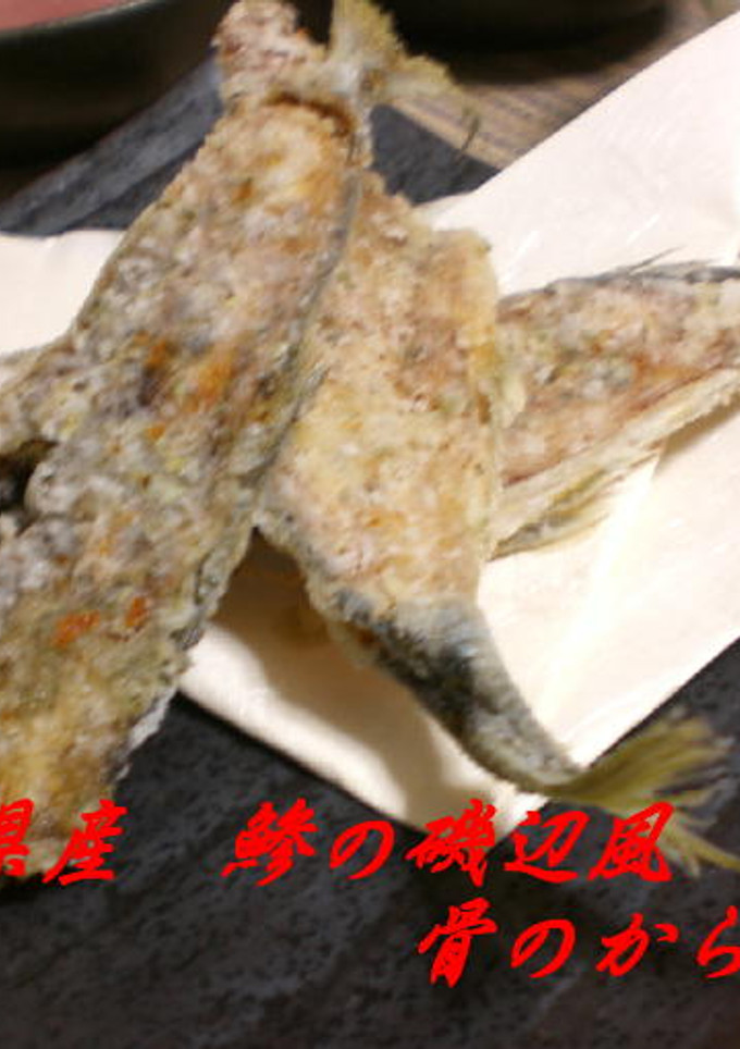 石川県産　鯵の磯辺風骨から揚げ-レシピのメイン写真