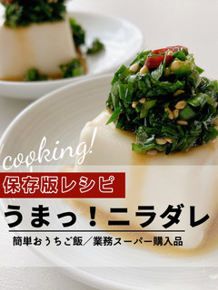 簡単混ぜるだけ!ニラダレ-レシピのメイン写真