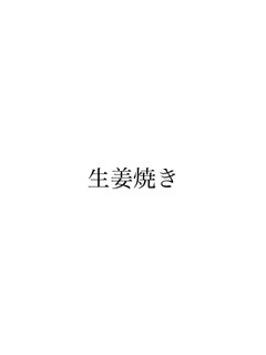 生姜焼き-レシピのメイン写真