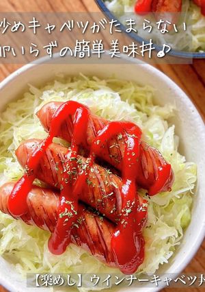 【楽めし】ウインナーキャベツ丼-レシピのメイン写真