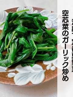 空芯菜(ウンチェー)のガーリック炒め-レシピのメイン写真