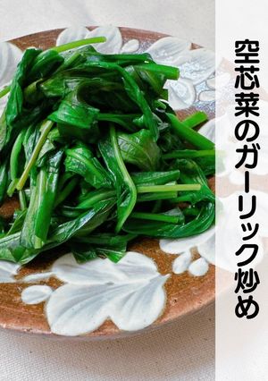 空芯菜（ウンチェー）のガーリック炒め-レシピのメイン写真