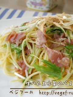 生ハムと水菜のパスタ-レシピのメイン写真