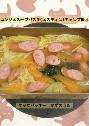 コンソメスープパスタ(キャンプ飯)-レシピのメイン写真