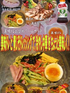 美味ドレと青じそドレッシングで冷やし中華-レシピのメイン写真