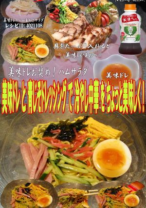 美味ドレと青じそドレッシングで冷やし中華-レシピのメイン写真