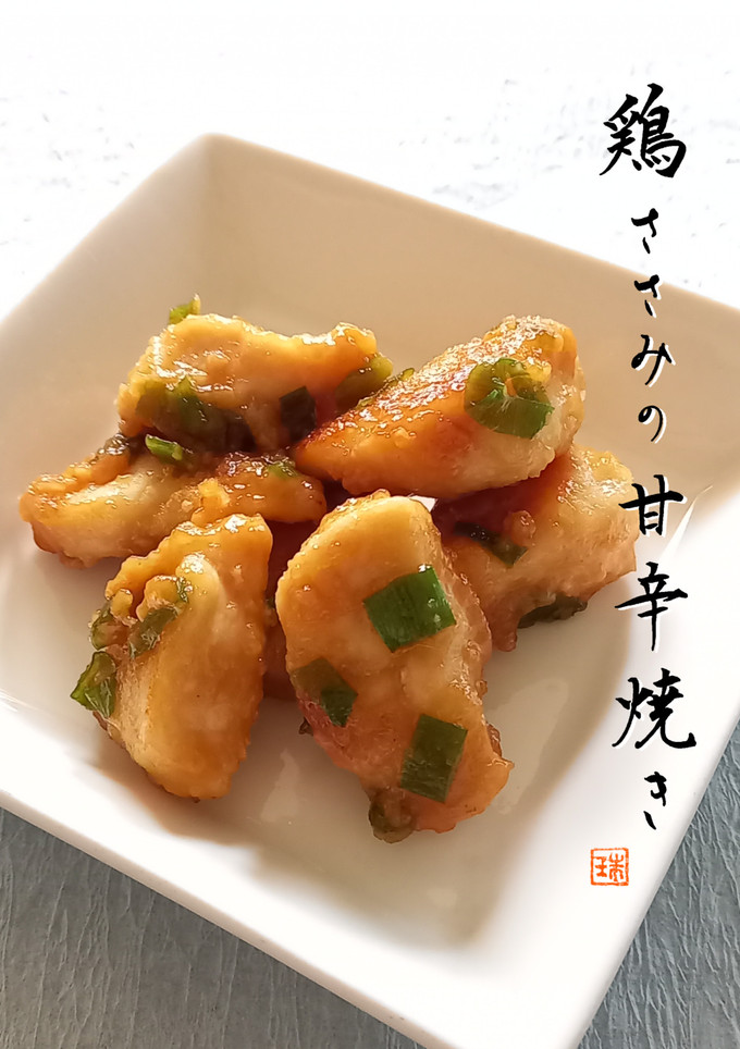 簡単ねぎダレで作る！鶏ささみの甘辛焼き-レシピのメイン写真