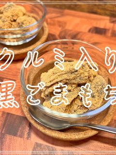 クルミ入り黒ごまもち-レシピのメイン写真